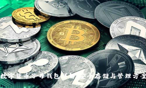 数字货币子母钱包详解：安全存储与管理方案