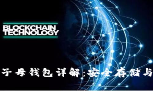 数字货币子母钱包详解：安全存储与管理方案
