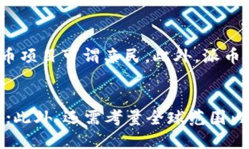 派币是什么项目

在加密货币日益风靡的今天，派币（Pi Network）作为一个新兴的数字货币项目，逐渐引起了众多用户的关注。派币的核心理念在于普通人也能参与到区块链技术的应用中，而不仅限于技术专家和大机构。Pi Network的目标是创造一个人人可用的数字货币，并希望通过移动端的应用程序，让普通用户也能轻松挖掘（Mining）和使用数字货币。

派币的基础概念

派币是由一组斯坦福大学的毕业生于2019年发起的一个数字货币项目。与比特币等传统数字货币需要高性能的计算设备进行挖矿不同，派币的挖矿过程可以通过普通智能手机进行。这一创新的设定使得许多没有技术背景的人也能轻松参与其中。据称，派币的挖矿过程中的能耗极低，极大地减少了对环境的影响。

派币的挖矿机制

派币的挖矿机制与传统的加密货币有所不同。用户只需下载Pi Network的应用程序，注册账户后就能够开始挖矿。与以往需要高性能设备比拼算力的模式不同，派币的挖矿更像是一种“信任系统”，用户通过每日登录和点击一次按钮，就能够轻松获得一定数量的派币。随着用户数量的增加和社区的壮大，用户获得的挖矿数量也会相应增加。

派币的应用场景

派币的应用未来可以非常广泛。根据项目团队的设想，派币将不仅仅是一种数字货币，还将在电商、社交等多个领域应用。例如，用户可以用派币购物、支付服务费用、进行小额转账等，而商家也可以接受派币作为支付方式。通过这种方式，派币希望能够建立一个大规模的用户网络，形成实际的经济价值。

派币的当前进展

截至目前，派币已吸引了全球数百万用户的参与，注册用户大幅增长。尽管当前派币尚处于测试阶段，还没有正式上市，但其未来的发展潜力依然引起了广泛的关注。项目团队表示，未来还会不断推出新的功能以及完善生态系统，以确保派币可以在数字货币市场中占有一席之地。

派币的风险与挑战

尽管派币项目吸引了大量用户的参与，但与所有新兴项目一样，其仍面临着许多风险和挑战。例如，由于当前市场上存在很多虚假项目，用户在参与前需谨慎评估风险。此外，派币的价值尚未完全确定，正式上市后的价格波动也可能给用户带来损失。因此，用户在参与挖矿和使用派币的过程中，应该保持理性，量力而行。

派币的未来展望

展望未来，派币项目的成功与否，将取决于其建立的生态系统是否能够有效地转化为实际的经济价值。项目团队需要不断创新和，确保用户获得良好的体验，并吸引更多商家参与生态系统。同时，随着区块链技术的发展和用户对数字货币认知的提升，派币有望在未来的市场中崭露头角，成为一种广泛应用的数字货币.

相关的问题

1. 派币挖矿的具体流程是什么？
2. 用户如何确保自己的派币安全？
3. 派币的潜在应用领域有哪些？
4. 派币与其他 cryptocurrencies 的主要区别是什么？
5. 如何评估派币的投资价值？

1. 派币挖矿的具体流程是什么？
派币的挖矿流程相对简单直观。首先，用户需要下载并安装Pi Network的移动应用程序。安装完毕后，用户会被要求注册一个账户，填写个人信息以及手机号码进行验证。注册完成后，用户可以开始挖矿。在手机界面上，用户会看到一个“开始挖矿”的按钮，用户每隔24小时登录一次点击这个按钮，即可获得每日的派币。此外，用户可以通过邀请好友加入，增加自己的挖矿速度。派币还设有多个等级，用户的活跃程度及邀请好友的数量将直接影响其挖矿效率。随着用户参与度的增加，用户挖到的派币数量也会相应上升，从而提升其在网络中的地位。

2. 用户如何确保自己的派币安全？
保护自己的派币安全是每一个用户都应该重视的问题。首先，确保下载Pi Network的应用程序是来自正规渠道，比如官方网站或应用商店，避免下载到恶意软件。其次，用户应该定期更新自己的密码，并避免将密码分享给他人。此外，采用两步验证功能，有助于进一步增强账户的安全性。此外，用户还需时刻关注派币的官方消息，以获取最新的安全提示和防范措施。尤其在派币正式上线交易后，如何妥善管理和存储数字资产，将是每个投资者都需要关注的重要议题。养成定期备份和检查电子钱包的习惯，将有助于减少意外丢失资产的风险。

3. 派币的潜在应用领域有哪些？
派币的应用潜力巨大，未来可以涵盖多个领域。首先，在电商方面，派币有可能与在线购物平台合作，成为一种便捷的支付工具。用户能够使用派币购买商品，享受更多的折扣和优惠。其次，在游戏领域，派币也可以作为虚拟货币实现交易，用户通过派币购买游戏内道具，增强游戏的互动性。此外，社交网络也能成为派币应用的一个场景，用户可以通过派币评论、点赞、分享内容，以增加内容创作者的收益。最终，派币还可能与传统金融体系相结合，促进数字支付的发展。因此，派币的未来应用将是丰富多彩的。

4. 派币与其他 cryptocurrencies 的主要区别是什么？
派币与传统的加密货币有几项显著区别。首先，派币的挖矿方法更简单，普通用户通过手机应用即可挖矿，而无需高性能的硬件设备。其次，派币注重用户参与，从最初的注册、到账到后来的使用均力求让用户感受到门槛的降低，相比许多需要技术背景的加密货币项目可谓亲民。此外，派币尚处于测试阶段，还没有正式上市，这意味着其认知和流通性仍与比特币、以太坊等成熟加密货币存在明显差距。但正因如此，派币的潜在发展前景和机会也仍然值得关注。

5. 如何评估派币的投资价值？
评估派币投资价值时，可以从多个维度着手。首先，关注项目的开发团队及其背景，例如团队的专业程度、之前的成就等；其次，观察派币的用户增长与社区活跃度，这直接影响项目的未来发展。进一步，注意派币的市场动态及其对比其他著名加密货币的相对价值；此外，还需考量全球范围内数字货币政策的支持或限制。最后，用户也应了解自己的风险承受能力，投资前需要谨慎评估，确保所做决定是基于对市场的全面理解。只有在全面理解的基础上，才能做出更有智慧的投资选择。