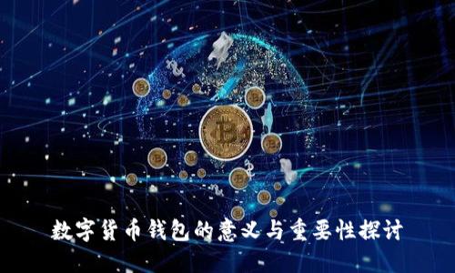 数字货币钱包的意义与重要性探讨