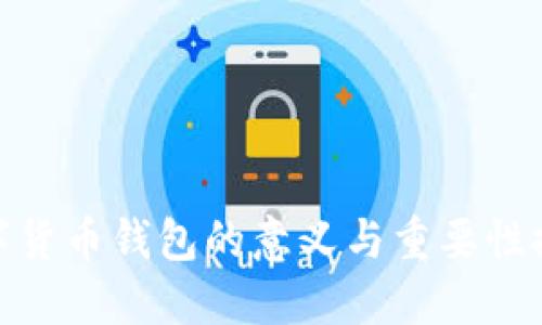 数字货币钱包的意义与重要性探讨