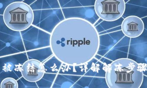 区块链钱包被冻结怎么办？详解解冻步骤和注意事项