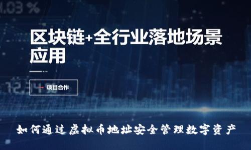 如何通过虚拟币地址安全管理数字资产