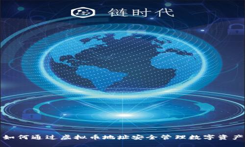 如何通过虚拟币地址安全管理数字资产