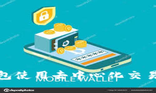 如何通过Tokenim钱包使用去中心化交易所进行数字资产交易