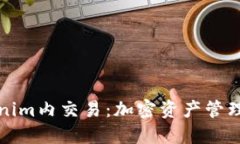 深入了解Tokenim内交易：加密资产管理与交易新趋