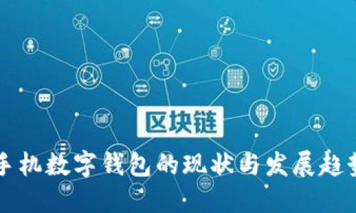 手机数字钱包的现状与发展趋势