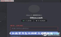手机数字钱包的现状与发
