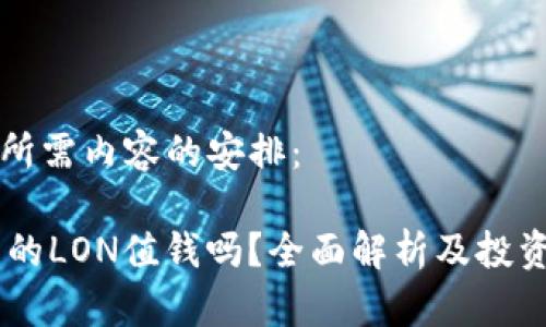 以下是您所需内容的安排：

IM钱包中的LON值钱吗？全面解析及投资价值分析