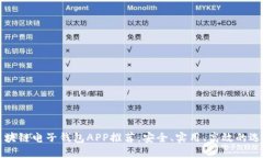 区块链电子钱包APP推荐：