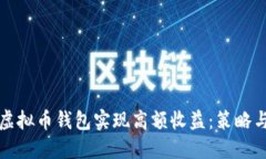如何通过虚拟币钱包实现