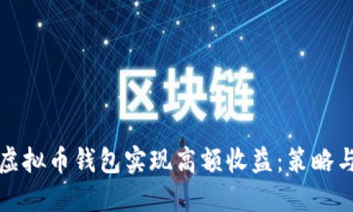 如何通过虚拟币钱包实现高额收益：策略与技巧详解