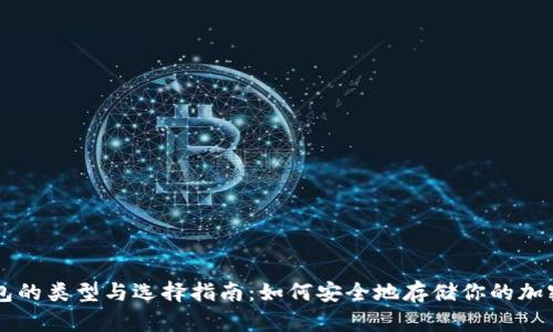 冷钱包的类型与选择指南：如何安全地存储你的加密货币