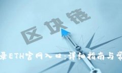 如何安全登录ETH官网入口