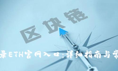 如何安全登录ETH官网入口：详细指南与常见问题解答