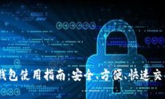 数字货币NM钱包使用指南：