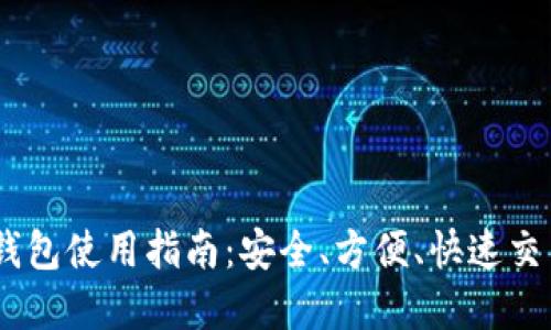 数字货币NM钱包使用指南：安全、方便、快速交易的最佳选择