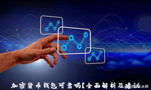 
加密货币钱包可靠吗？全面解析及建议