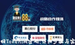 如何找回Tokenim密码：详细