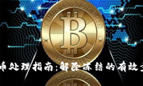 OKEx冻结币处理指南：解除冻结的有效步骤与技巧