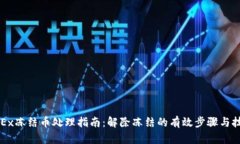 OKEx冻结币处理指南：解除