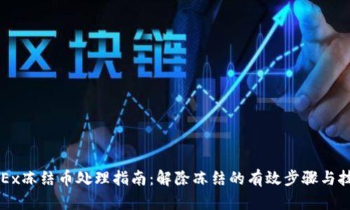 OKEx冻结币处理指南：解除冻结的有效步骤与技巧