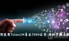 如何使用TokenIM导出JSON文件
