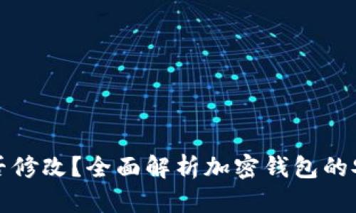 加密钱包助记词能否修改？全面解析加密钱包的安全性与助记词功能