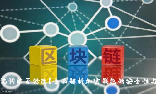 加密钱包助记词能否修改？全面解析加密钱包的安全性与助记词功能