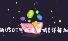 Tokenim钱包里的USDT可以追踪