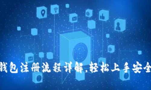加密钱包注册流程详解，轻松上手安全存储