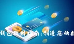 区块链信任钱包理财指南