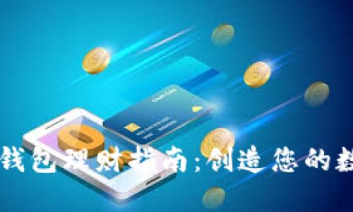 区块链信任钱包理财指南：创造您的数字资产未来