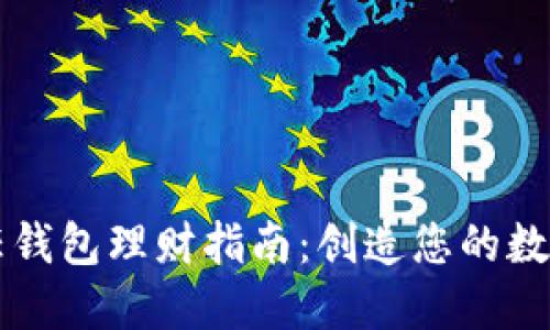区块链信任钱包理财指南：创造您的数字资产未来