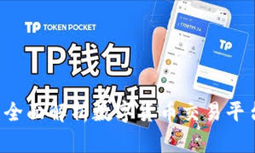 币安到Tokenim：全面解析数字货币交易平台与Token微服务