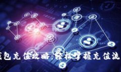 虚拟币钱包充值攻略：轻