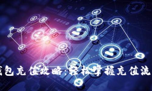 虚拟币钱包充值攻略：轻松掌握充值流程与技巧