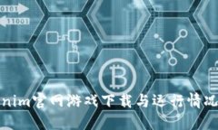 Tokenim官网游戏下载与运行