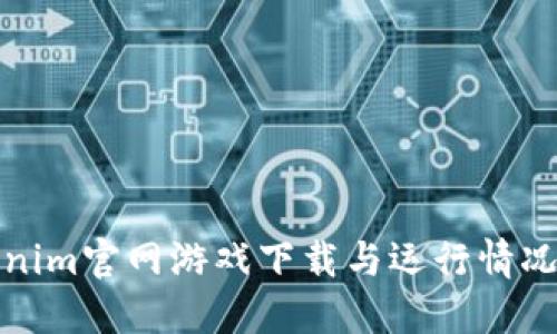 Tokenim官网游戏下载与运行情况详解