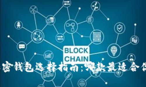 加密钱包选择指南：哪款最适合你？