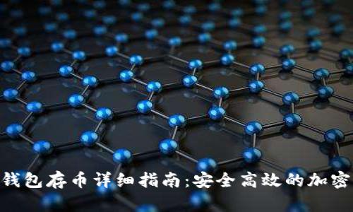 Tokenim钱包存币详细指南：安全高效的加密货币管理