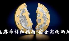 Tokenim钱包存币详细指南：