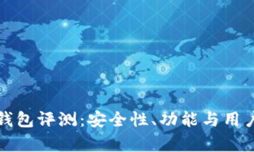 Tokocrypto钱包评测：安全性、功能与用户体验全解析