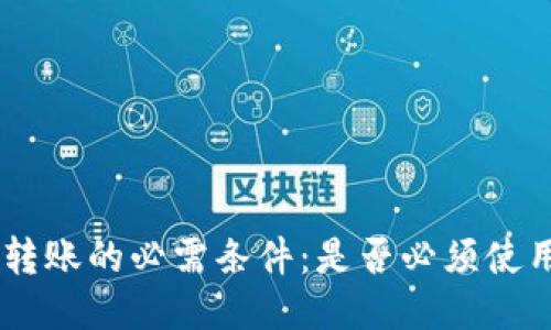 Tokenim转账的必需条件：是否必须使用以太坊？