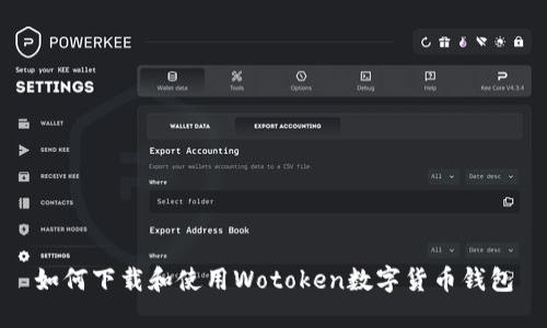 如何下载和使用Wotoken数字货币钱包