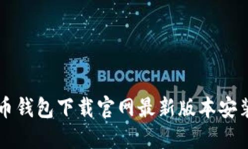 虚拟币钱包下载官网最新版本安装指南