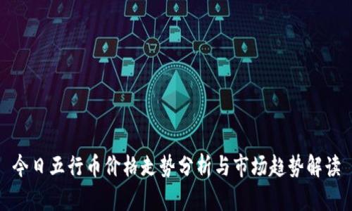 今日五行币价格走势分析与市场趋势解读