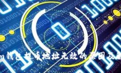 Tokenim钱包提币地址无效的