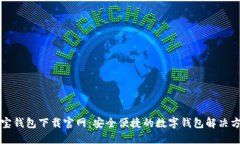 购宝钱包下载官网：安全便捷的数字钱包解决方