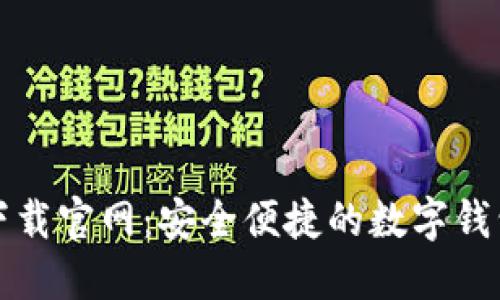 购宝钱包下载官网：安全便捷的数字钱包解决方案
